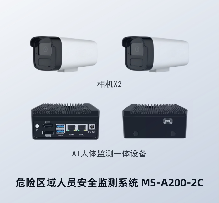双相机人员安全监测系统  MS-A200-2C