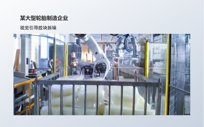 工业级3D相机应用：视觉引导胶块拆垛