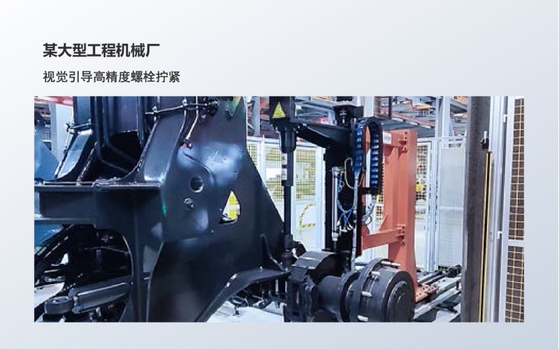 工业级3D相机应用：视觉引导高精度螺栓拧紧