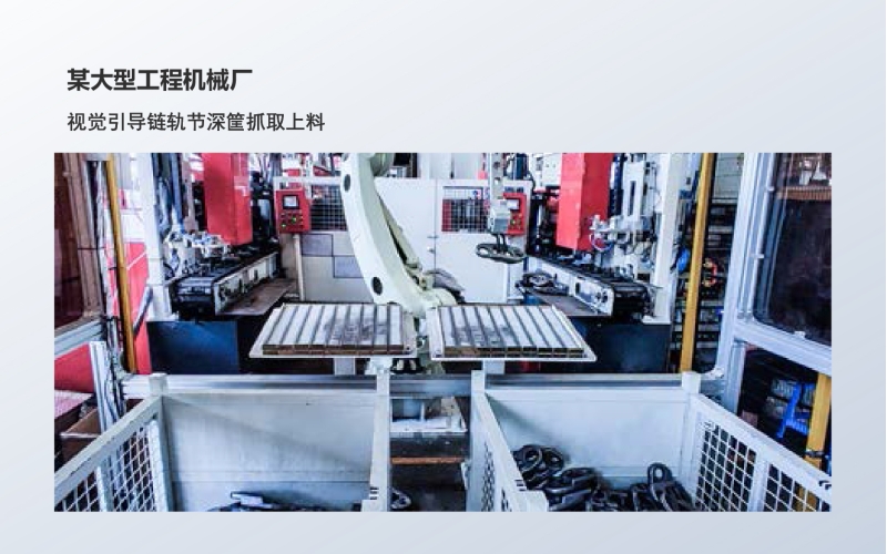 工业级3D相机应用：视觉引导链轨节深筐抓取上料